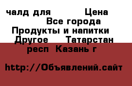 Eduscho Cafe a la Carte  / 100 чалд для Senseo › Цена ­ 1 500 - Все города Продукты и напитки » Другое   . Татарстан респ.,Казань г.